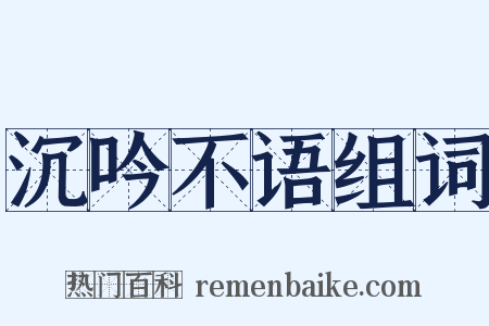 沉吟不语组词是什么意思的图片